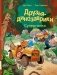 Друзья-динозаврики. Супергонка: книжка-картинка фото книги маленькое 2