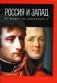 Россия и Запад: от Павла I до Александра II фото книги маленькое 2