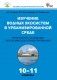 Биология. Изучение водных экосистем в урбанизированной среде. Практикум с основами экологического проектирования. 10-11 классы. ФГОС фото книги маленькое 2