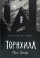 Торнхилл фото книги маленькое 2