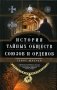 История тайных обществ, союзов и орденов фото книги маленькое 2