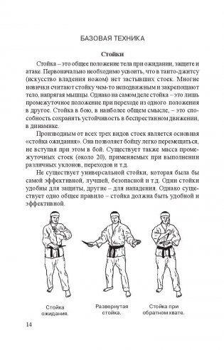Нож в бою. Искусство самозащиты фото книги 6