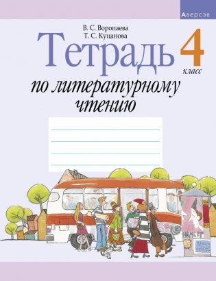 Тетрадь по литературному чтению. 4 класс фото книги
