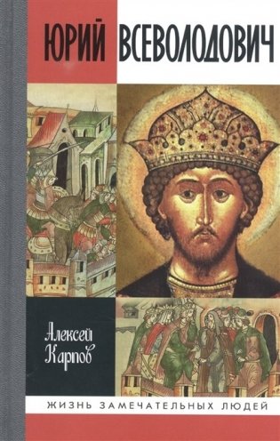 Великий князь Юрий Всеволодович фото книги