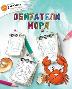 Обитатели моря серии "Учимся рисовать с котёнком" фото книги