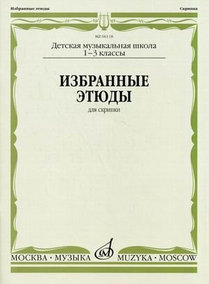 Избранные этюды. Для скрипки. 1-3 классы ДМШ фото книги