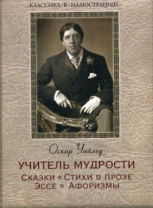 Учитель мудрости. Сказки. Стихи в прозе. Эссе. Афоризмы фото книги