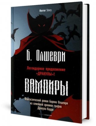Вампиры. Фантастический роман барона Олшеври из семейной хроники графов Дракула-Карди фото книги