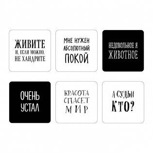 Мне нужен абсолютный покой. Набор стикеров с ироничными цитатами писателей (6 шт., 4 белые, 2 черные) фото книги