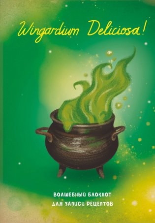 Гарри Поттер. Блокнот для записи рецептов. Wingardium Deliciosa! фото книги