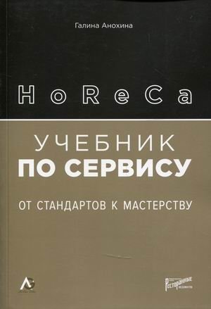 HoReCa. Учебник по сервису. От стандартов к мастерству фото книги