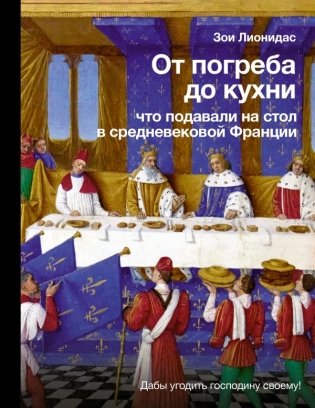 От погреба до кухни: что подавали на стол в средневековой Франции фото книги