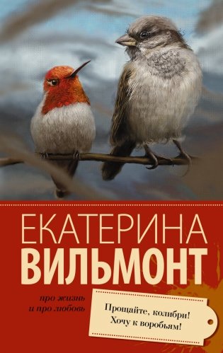 Прощайте, колибри! Хочу к воробьям! фото книги