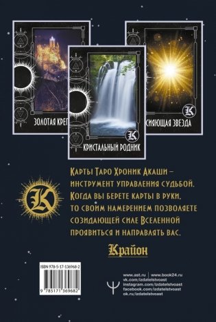 Крайон. Таро Хроник Акаши. Карты и подробное руководство фото книги 2