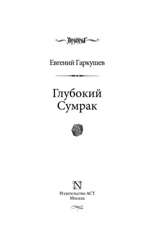 Глубокий Сумрак фото книги 3