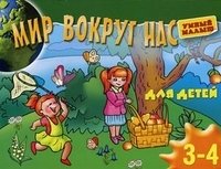 Мир вокруг нас. Для детей 3-4 лет фото книги