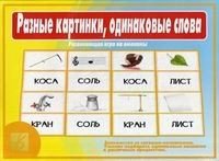 Игра "Разные картинки, одинаковые слова" фото книги