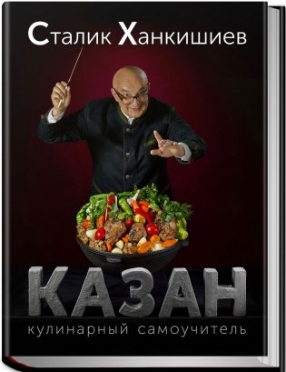 Казан. Кулинарный самоучитель фото книги