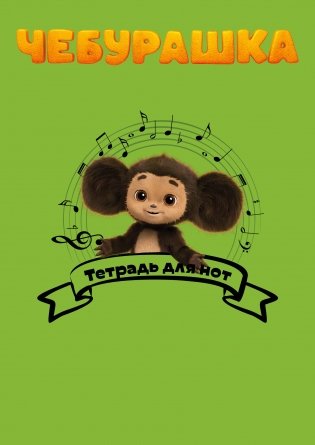 Тетрадь для нот. Чебурашка музыкант (24 л., А4, вертикальная, скрепка) фото книги