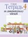 Тетрадь по литературному чтению. 4 класс фото книги маленькое 2