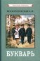 Букварь. (цветной сталинский букварь 1959) фото книги маленькое 2