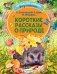 Короткие рассказы о природе фото книги маленькое 2