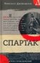 Спартак: роман фото книги маленькое 2