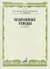 Избранные этюды. Для скрипки. 1-3 классы ДМШ фото книги маленькое 2