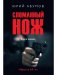 Сломанный нож. Книга первая фото книги маленькое 2