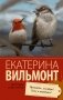Прощайте, колибри! Хочу к воробьям! фото книги маленькое 2