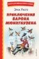 Приключения барона Мюнхгаузена (ил. И. Егунова) фото книги маленькое 2