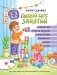 Годовой курс занятий. Для детей 2-3 лет фото книги маленькое 2