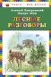 Лесные разговоры фото книги маленькое 2