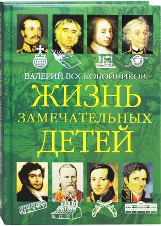 Жизнь замечательных детей. Книга вторая фото книги