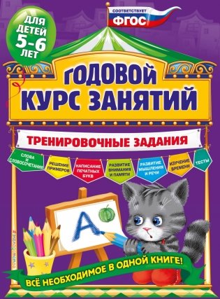Годовой курс занятий. Тренировочные задания. Для детей 5-6 лет фото книги