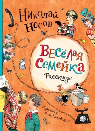 Веселая семейка. Рассказы фото книги