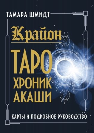 Крайон. Таро Хроник Акаши. Карты и подробное руководство фото книги