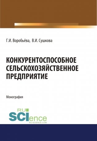 Конкурентоспособное сельскохозяйственное предприятие. Монография фото книги