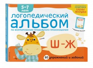 Логопедический альбом по формированию правильного произношения Ш-Ж фото книги 2