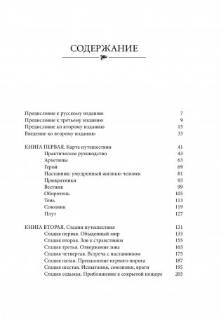 Путешествие писателя. Мифологические структуры в литературе и кино фото книги 6