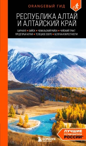 Республика Алтай и Алтайский край: Барнаул, Бийск, Чемальский район, Чуйский тракт, предгорья Алтая, Телецкое озеро, Белуха и окрестности: путеводитель фото книги