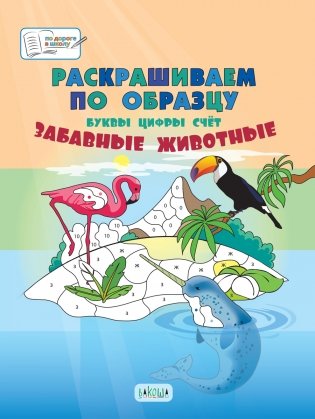 Раскрашиваем по образцу. Забавные животные. Пособия для занятий с детьми 5-7 лет фото книги 2