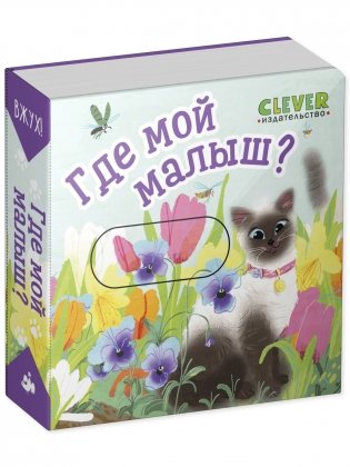 Вжух! Где мой малыш? фото книги 2