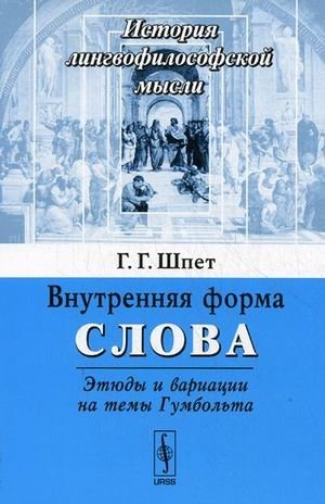 Внутренняя форма слова: этюды и вариации на темы Гумбольта фото книги
