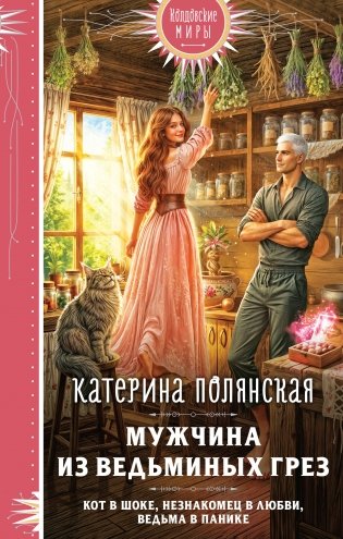 Мужчина из ведьминых грез фото книги