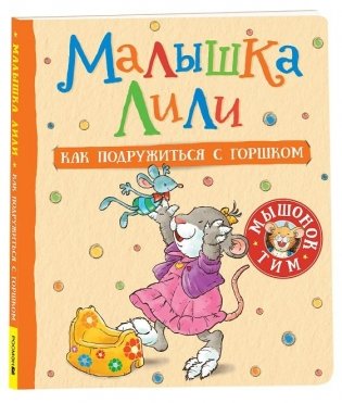 Малышка Лили. Как подружиться с горшком фото книги