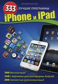 iPhone и iPad. 333 лучшие программы фото книги