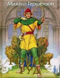 Робин Гуд фото книги