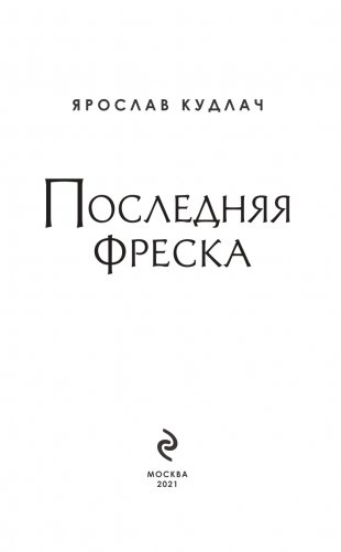 Последняя фреска фото книги 4