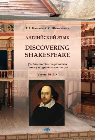 Английский язык. Discovering Shakespeare: учебное пособие по развитию социокультурной компетенции: уровни B1-B1+ фото книги